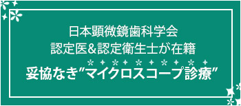 妥協なき”マイクロスコープ診療”